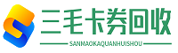 三毛卡券回收